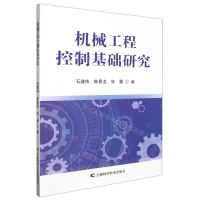 [N]机械工程控制基础研究-9787574401914