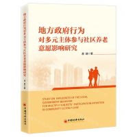 [N]地方政府行为对多元主体参与社区养老意愿影响研究-9787513675116
