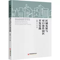 区域发展与对口协作园区开发实践