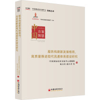 服务构建新发展格局,高质量推进现代流通体系建设研究