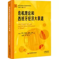 危机理论和西班牙经济大衰退