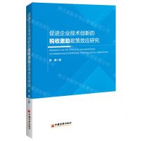 [N]促进企业技术创新的税收激励政策效应研究-9787513676380