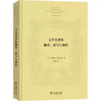 文学名著的翻译、改写与调控