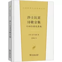 莎士比亚诗歌全集:十四行诗及其他