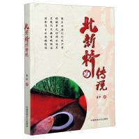 [N]北新桥的传说-9787512213579