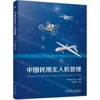 [N]中国民用无人机管理-9787111747031