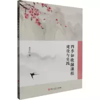 四季如歌融课程建设与实践