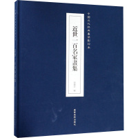 近世一百名家画集