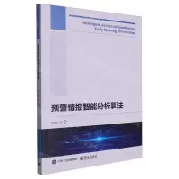 [N]预警情报智能分析算法-9787121467554