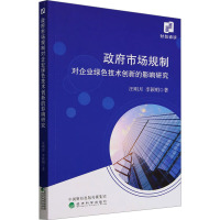 政府市场规制对企业绿色技术创新的影响研究