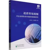 政府市场规制对企业绿色技术创新的影响研究