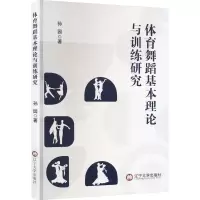 体育舞蹈基本理论与训练研究