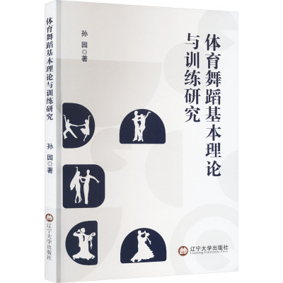 体育舞蹈基本理论与训练研究