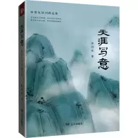 天涯写意