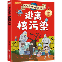 守护地球家园—逃离核污染