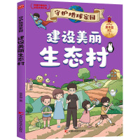 守护地球家园—建设美丽生态村