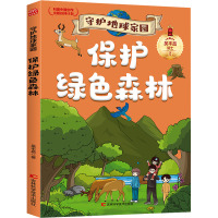 守护地球家园—保护绿色森林