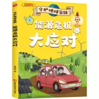 守护地球家园—能源危机大应对