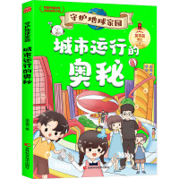 守护地球家园—城市运行的奥秘