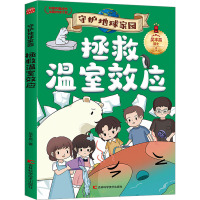 守护地球家园—拯救温室效应