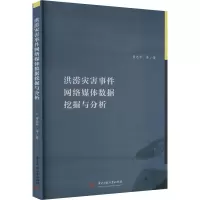 洪涝灾害事件网络媒体数据挖掘与分析