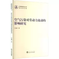 空气污染对劳动力流动的影响研究