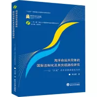 海洋命运共同体的国际法制化及其实现路径研究——以“区域”内开采规章制定为例