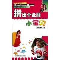 [N]拼出个全能小宝贝-9787220085628