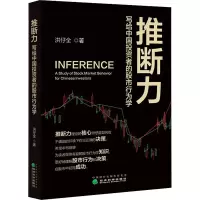 推断力 写给中国投资者的股市行为学