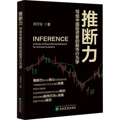 推断力 写给中国投资者的股市行为学