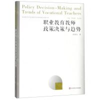 [N]职业教育教师政策决策与趋势-9787567587236