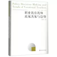[N]职业教育教师政策决策与趋势-9787567587236