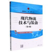 [N]现代物流技术与装备(第4版)-9787302616092