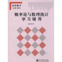 [N]概率论与数理统计学习辅导-9787542941572