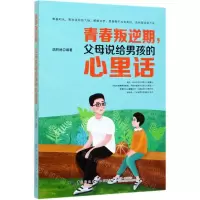 [N]青春叛逆期父母说给男孩的心里话-9787518068470