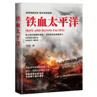 [N]铁血太平洋-9787205100377