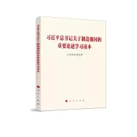习近平总书记关于制造强国的重要论述学习读本