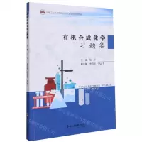 [N]有机合成化学习题集-9787565051807