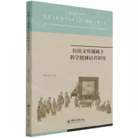 [N]传统文化视阈下科学精神培育研究-9787567023147