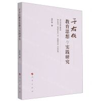 [N]于右任教育思想与实践研究-9787010242057