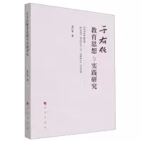 [N]于右任教育思想与实践研究-9787010242057