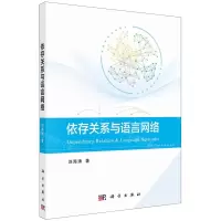 [N]依存关系与语言网络-9787030727831
