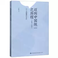 [N]迈向中国统一之历程(1949-2016)-9787510890000