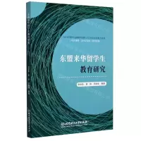 [N]东盟来华留学生教育研究-9787568285216