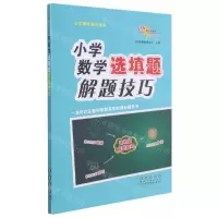 [N]小学数学选填题解题技巧-9787544563178