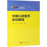[N]中国心肺复苏培训教程-9787030612052