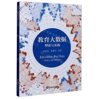 [N]教育大数据理论与实践-9787565144608