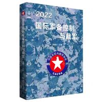[N]2022国际军备控制与裁军-9787501265589