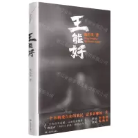 [N]王能好(精)-9787532180653