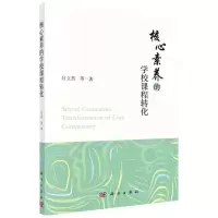 [N]核心素养的学校课程转化-9787030714503